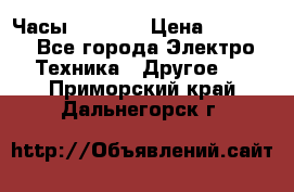 Часы Seiko 5 › Цена ­ 7 500 - Все города Электро-Техника » Другое   . Приморский край,Дальнегорск г.